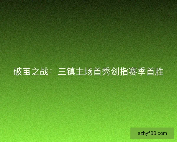 破茧之战：三镇主场首秀剑指赛季首胜