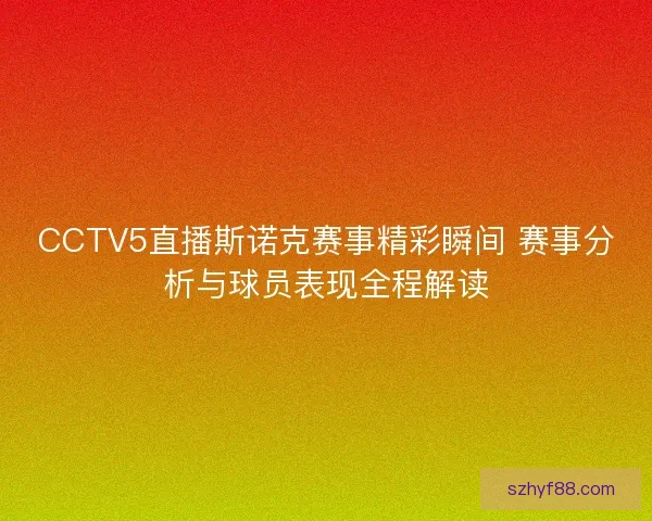 CCTV5直播斯诺克赛事精彩瞬间 赛事分析与球员表现全程解读