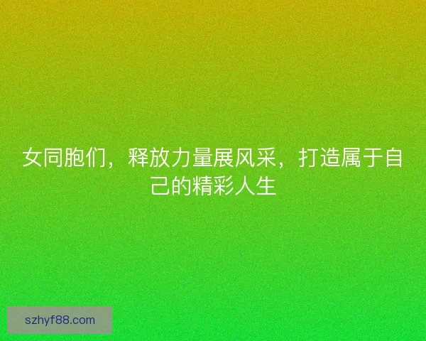 女同胞们，释放力量展风采，打造属于自己的精彩人生