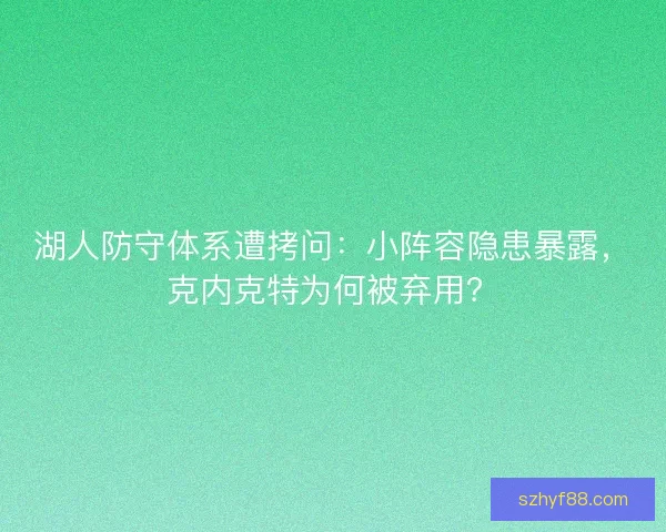 湖人防守体系遭拷问：小阵容隐患暴露，克内克特为何被弃用？